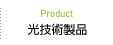 光技術製品