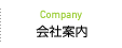 会社案内