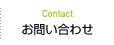 お問い合わせ