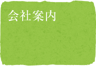 会社案内