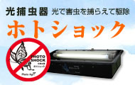 ホトショック 光捕虫器